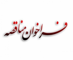 آگهي تجديد مناقصه عمومي يك مرحله اي با ارزيابي كيفي(فشرده)