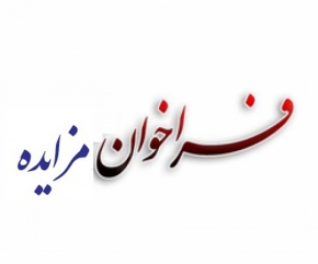 آگهي مزايده فروش دو قلم كالاي اسقاط منطقه 8 عملیات انتقال گاز