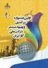اولین جشنواره سرآمدی و بهبود مستمر شرکت ملی گاز ایران